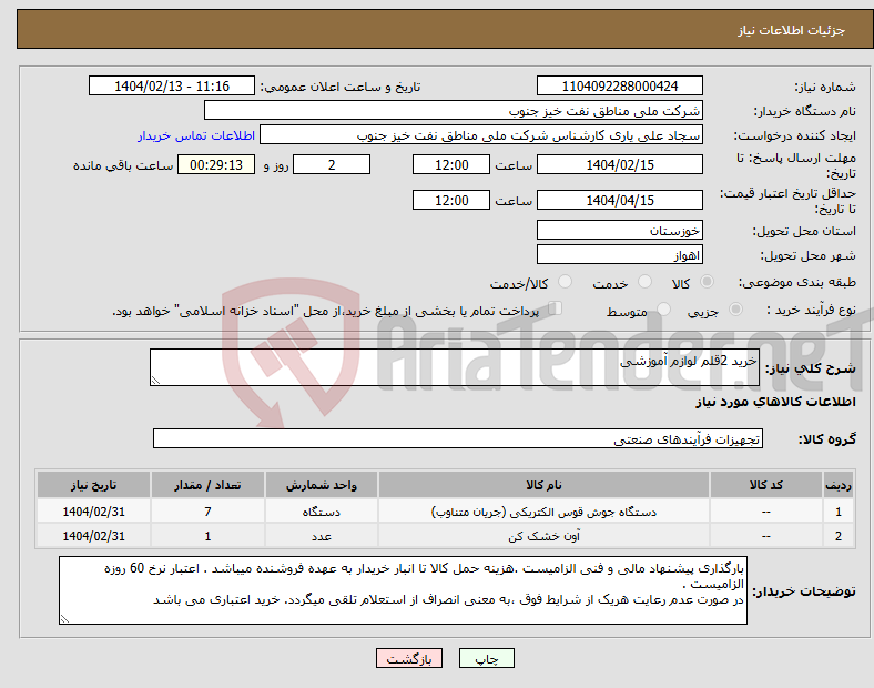 تصویر کوچک آگهی نیاز انتخاب تامین کننده-خرید 2قلم لوازم آموزشی