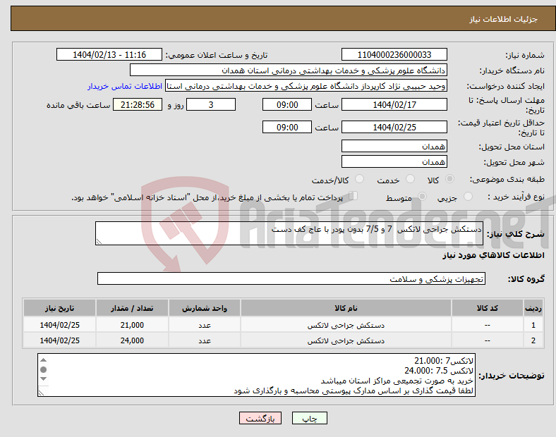 تصویر کوچک آگهی نیاز انتخاب تامین کننده-دستکش جراحی لاتکس 7 و 7/5 بدون پودر با عاج کف دست 