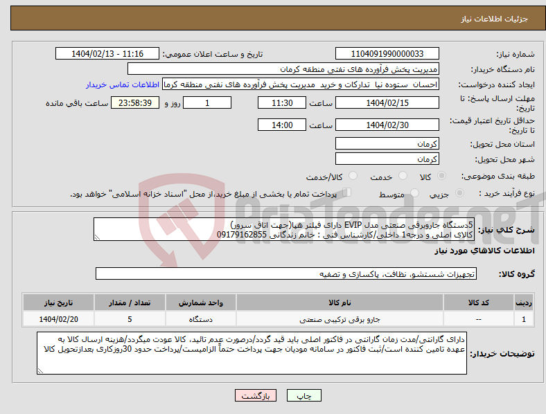 تصویر کوچک آگهی نیاز انتخاب تامین کننده-5دستگاه جاروبرقی صنعتی مدل EVIP دارای فیلتر هپا(جهت اتاق سرور) کالای اصلی و درجه1 داخلی/کارشناس فنی : خانم زندگانی 09179162855