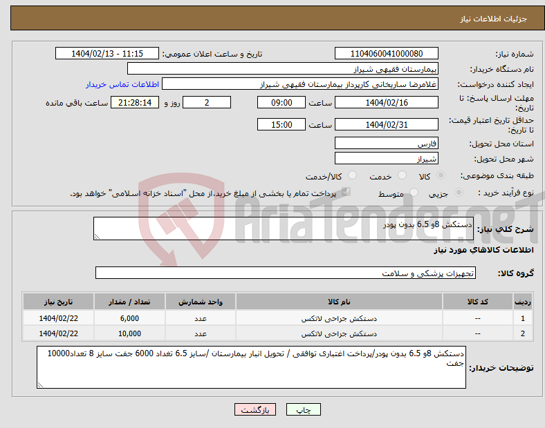تصویر کوچک آگهی نیاز انتخاب تامین کننده-دستکش 8و 6.5 بدون پودر