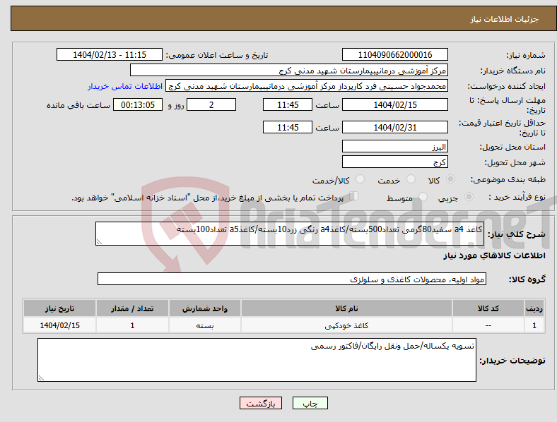 تصویر کوچک آگهی نیاز انتخاب تامین کننده-کاغذ a4 سفید80گرمی تعداد500بسته/کاغذa4 رنگی زرد10بسته/کاغذa5 تعداد100بسته