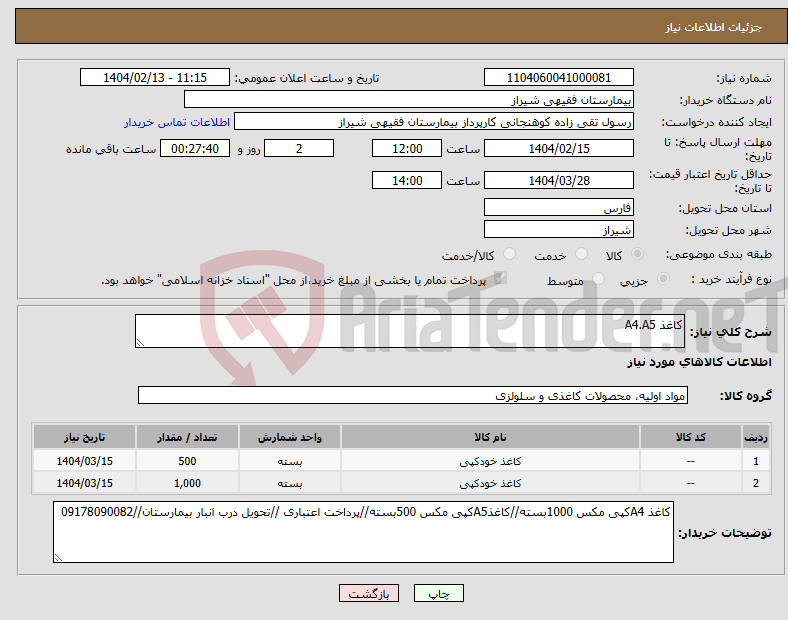 تصویر کوچک آگهی نیاز انتخاب تامین کننده-کاغذ A4.A5
