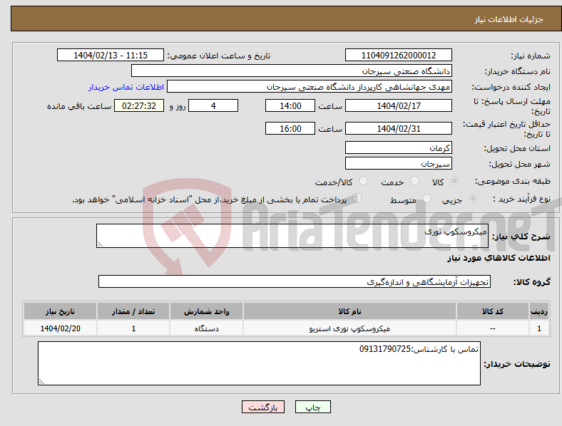 تصویر کوچک آگهی نیاز انتخاب تامین کننده-میکروسکوپ نوری