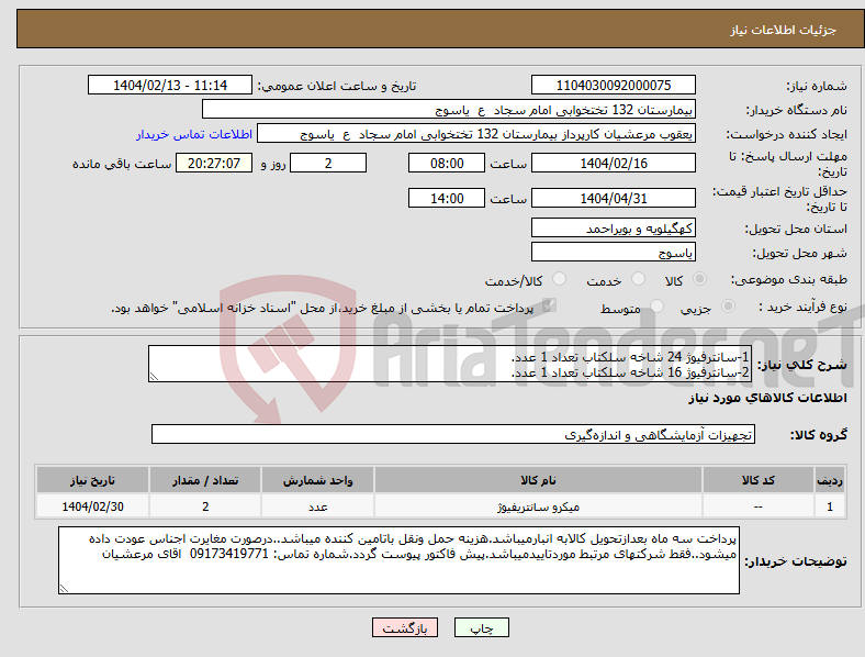 تصویر کوچک آگهی نیاز انتخاب تامین کننده-1-سانترفیوژ 24 شاخه سلکتاب تعداد 1 عدد. 2-سانترفیوژ 16 شاخه سلکتاب تعداد 1 عدد.