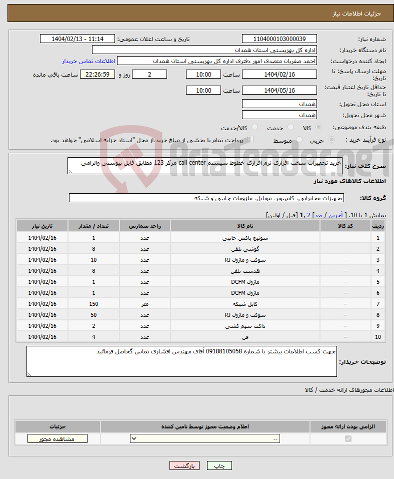 تصویر کوچک آگهی نیاز انتخاب تامین کننده-خرید تجهیزات سخت افزاری نرم افزاری خطوط سیستم call center مرکز 123 مطابق فایل پیوستی والزامی