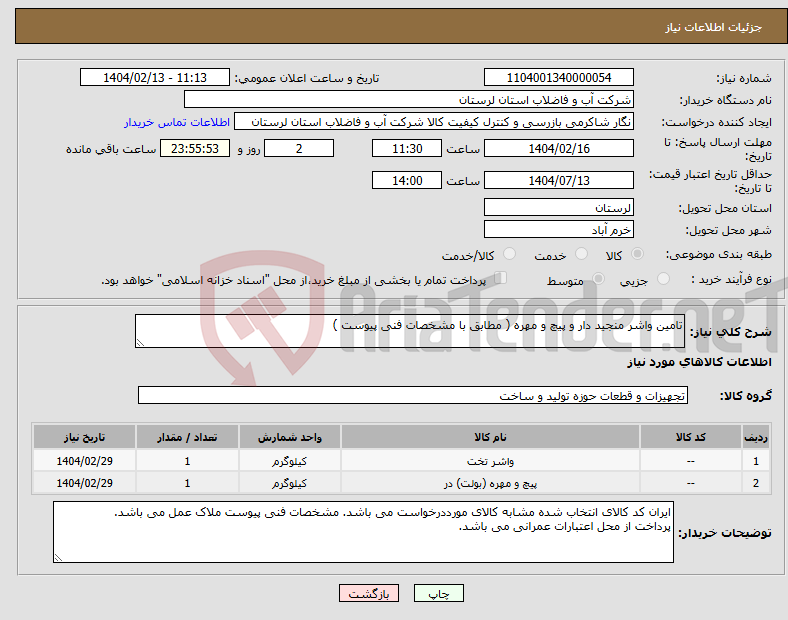 تصویر کوچک آگهی نیاز انتخاب تامین کننده-تامین واشر منجید دار و پیچ و مهره ( مطابق با مشخصات فنی پیوست ) 