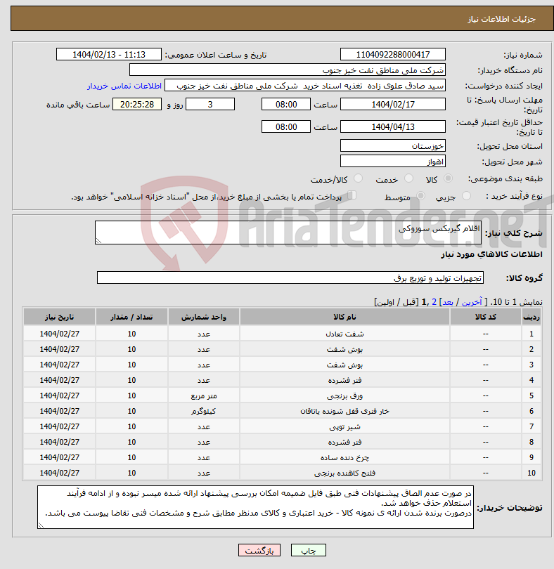 تصویر کوچک آگهی نیاز انتخاب تامین کننده-اقلام گیربکس سوزوکی