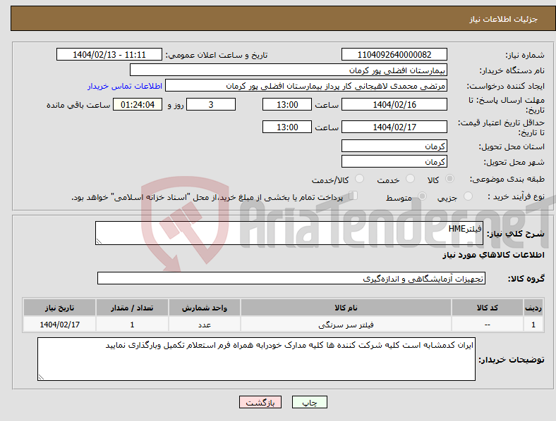 تصویر کوچک آگهی نیاز انتخاب تامین کننده-فیلترHME