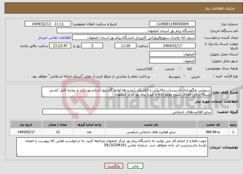 تصویر کوچک آگهی نیاز انتخاب تامین کننده-سرویس ونگهداری تاسیسات مکانیکی و الکتریکی(پمپ ها،لوازم گازسوز،آسانسور،درب و پنجره،کابل کشی شبکه،برقی،فضای سبزو موتورخانه و غیره پیام نور مرکز اصفهان