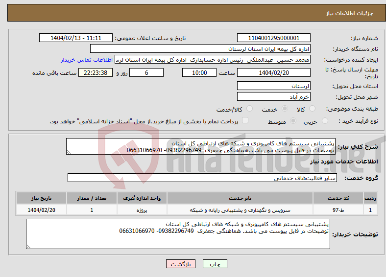 تصویر کوچک آگهی نیاز انتخاب تامین کننده-پشتیبانی سیستم های کامپیوتری و شبکه های ارتباطی کل استان توضیحات در فایل پیوست می باشد.هماهنگی جعفری 09382296749- 06631066970