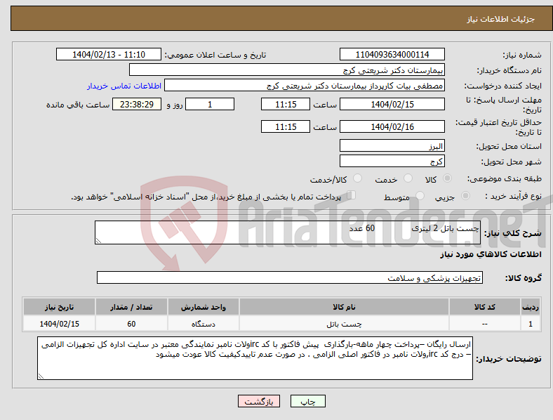 تصویر کوچک آگهی نیاز انتخاب تامین کننده-چست باتل 2 لیتری 60 عدد