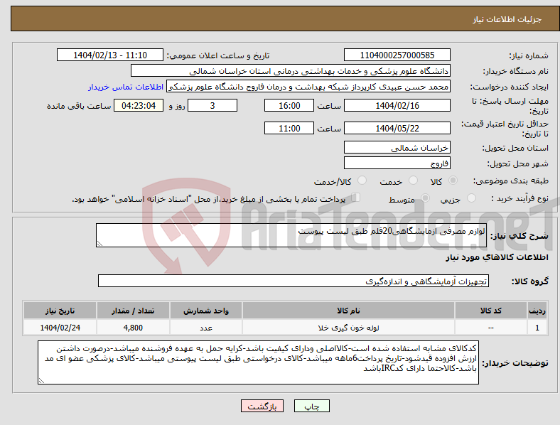 تصویر کوچک آگهی نیاز انتخاب تامین کننده-لوازم مصرفی ازمایشگاهی20قلم طبق لیست پیوست