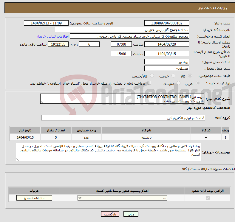 تصویر کوچک آگهی نیاز انتخاب تامین کننده-تریستور (THYRISTOR CONTNTROL PANEL) شرح کالا پیوست می باشد.