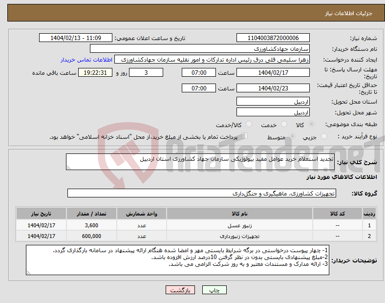 تصویر کوچک آگهی نیاز انتخاب تامین کننده-تجدید استعلام خرید عوامل مفید بیولوژیکی سازمان جهاد کشاورزی استان اردبیل