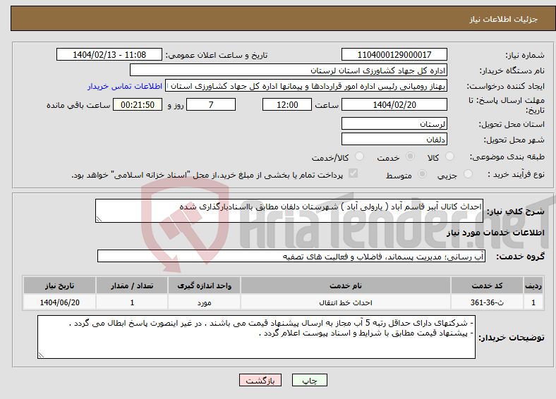 تصویر کوچک آگهی نیاز انتخاب تامین کننده-احداث کانال آببر قاسم آباد ( یارولی آباد ) شهرستان دلفان مطابق بااسنادبارگذاری شده