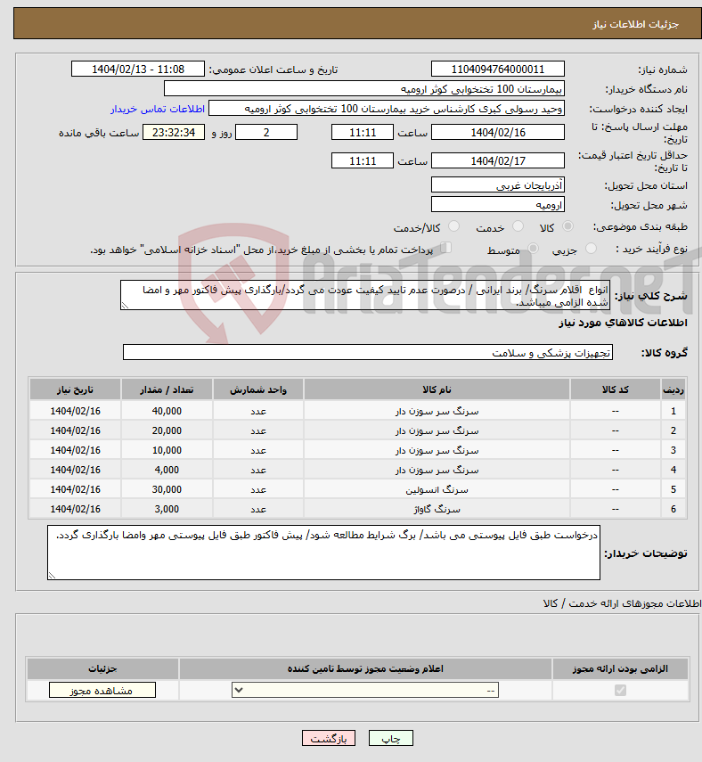 تصویر کوچک آگهی نیاز انتخاب تامین کننده-انواع اقلام سرنگ/ برند ایرانی / درصورت عدم تایید کیفیت عودت می گردد/بارگذاری پیش فاکتور مهر و امضا شده الزامی میباشد.