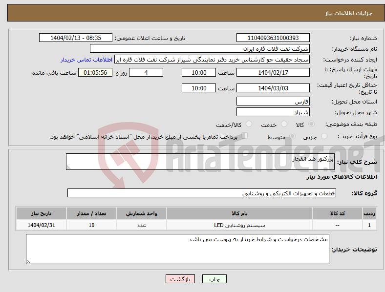 تصویر کوچک آگهی نیاز انتخاب تامین کننده-پرژکتور ضد انفجار