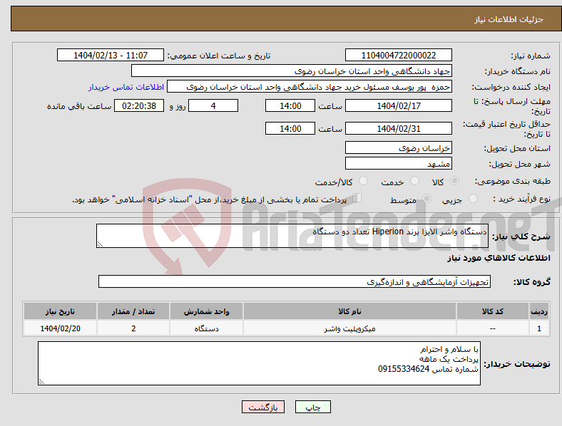 تصویر کوچک آگهی نیاز انتخاب تامین کننده-دستگاه واشر الایزا برند Hiperion تعداد دو دستگاه