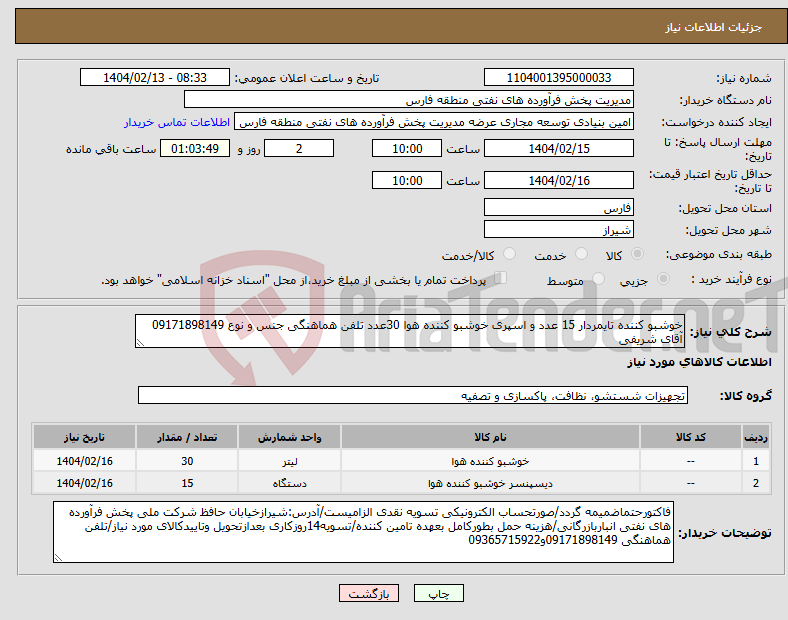 تصویر کوچک آگهی نیاز انتخاب تامین کننده-خوشبو کننده تایمردار 15 عدد و اسپری خوشبو کننده هوا 30عدد تلفن هماهنگی جنس و نوع 09171898149 آقای شریفی