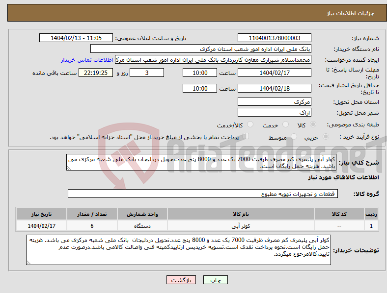 تصویر کوچک آگهی نیاز انتخاب تامین کننده-کولر آبی پلیمری کم مصرف ظرفیت 7000 یک عدد و 8000 پنج عدد.تحویل دردلیجان بانک ملی شعبه مرکزی می باشد. هزینه حمل رایگان است. 