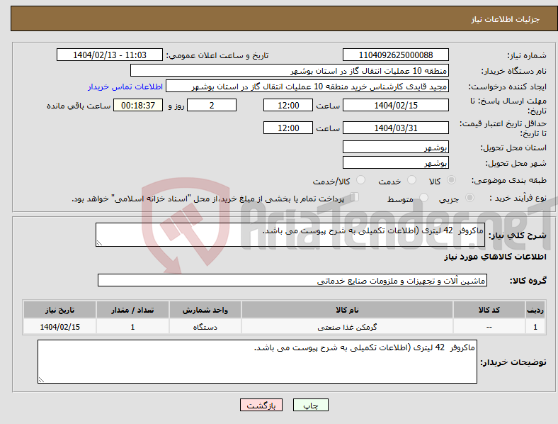 تصویر کوچک آگهی نیاز انتخاب تامین کننده-ماکروفر 42 لیتری (اطلاعات تکمیلی به شرح پیوست می باشد.