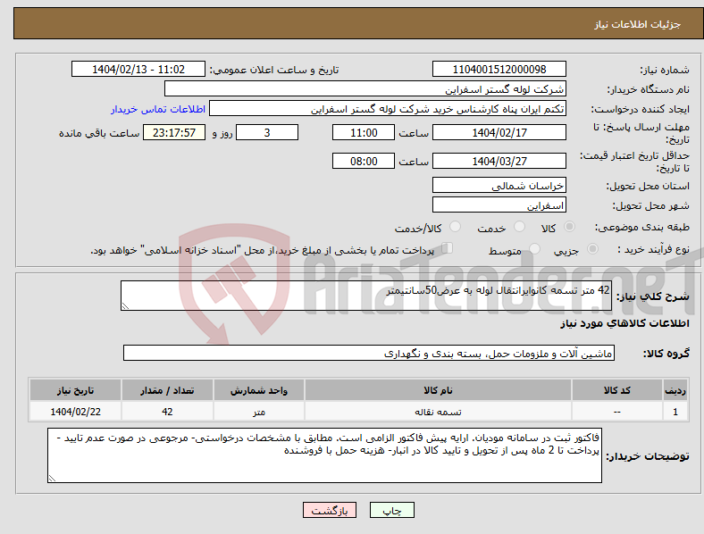 تصویر کوچک آگهی نیاز انتخاب تامین کننده-42 متر تسمه کانوایرانتقال لوله به عرض50سانتیمتر
