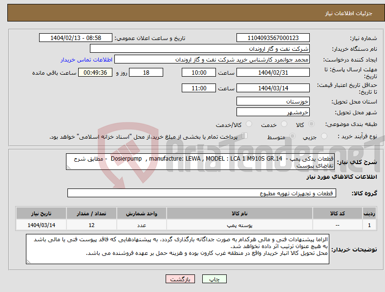 تصویر کوچک آگهی نیاز انتخاب تامین کننده-قطعات یدکی پمپ - Dosierpump , manufacture: LEWA , MODEL : LCA 1 M910S GR.14 - مطابق شرح تقاضای پیوست