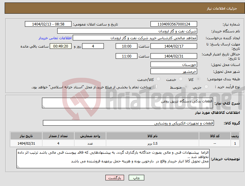 تصویر کوچک آگهی نیاز انتخاب تامین کننده-قطعات یدکی دستگاه تزریق روغن 