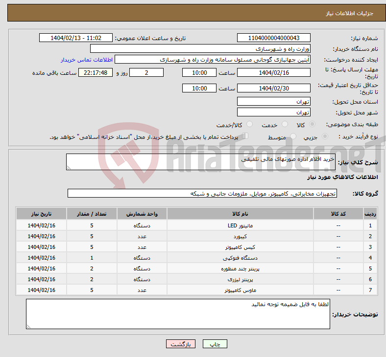 تصویر کوچک آگهی نیاز انتخاب تامین کننده-خرید اقلام اداره صورتهای مالی تلفیقی