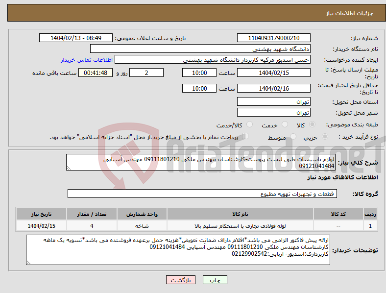 تصویر کوچک آگهی نیاز انتخاب تامین کننده-لوازم تاسیسات طبق لیست پیوست-کارشناسان مهندس ملکی 09111801210 مهندس آسیایی 09121041484