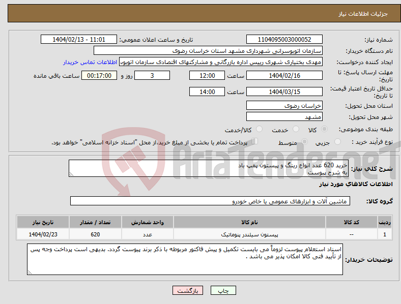 تصویر کوچک آگهی نیاز انتخاب تامین کننده-خرید 620 عدد انواع رینگ و پیستون پمپ باد به شرح پیوست