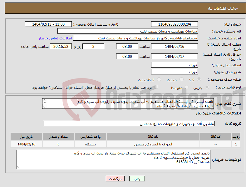 تصویر کوچک آگهی نیاز انتخاب تامین کننده-6عدد آبسرد کن ایستکول اتصال مستقیم به آب شهری بدون منبع دارابودن آب سرد و گرم هزینه حمل با فروشنده/تسویه 2 ماه هماهنگی 61638143