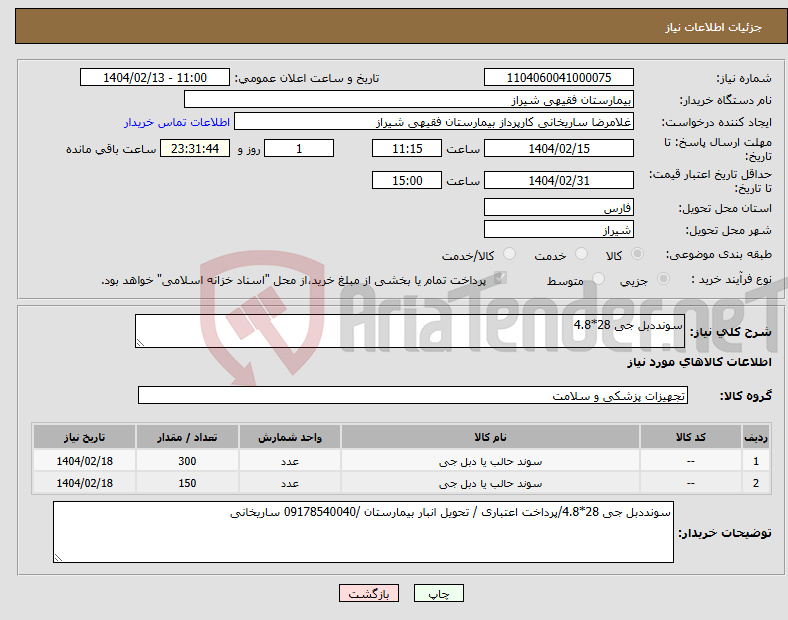 تصویر کوچک آگهی نیاز انتخاب تامین کننده-سونددبل جی 28*4.8
