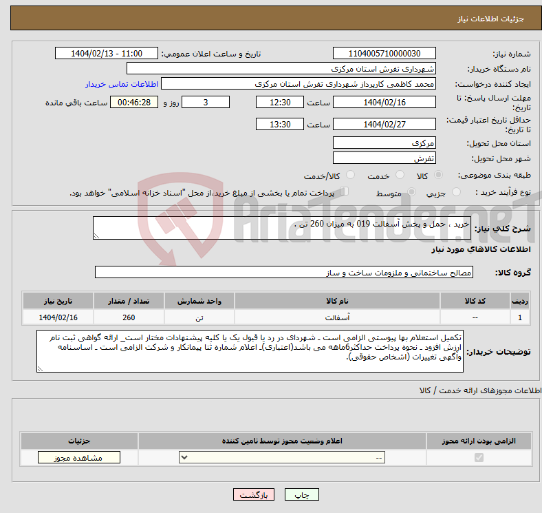 تصویر کوچک آگهی نیاز انتخاب تامین کننده-خرید ، حمل و پخش آسفالت 019 به میزان 260 تن .