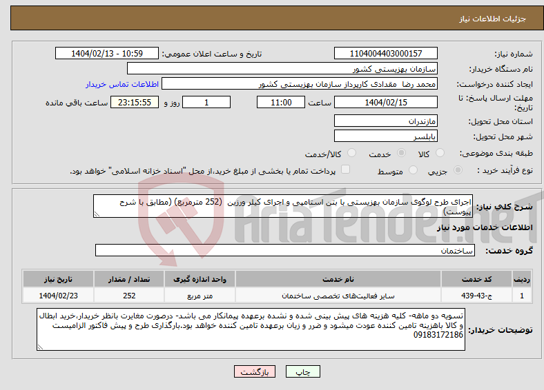تصویر کوچک آگهی نیاز انتخاب تامین کننده-اجرای طرح لوگوی سازمان بهزیستی با بتن استامپی و اجرای کیلر ورزین (252 مترمربع) (مطابق با شرح پیوست)