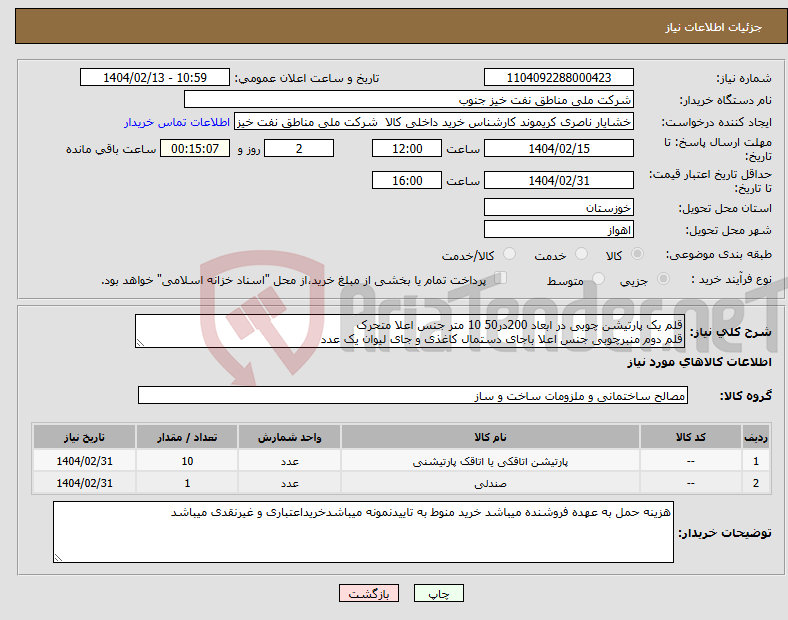 تصویر کوچک آگهی نیاز انتخاب تامین کننده-قلم یک پارتیشن چوبی در ابعاد 200در50 10 متر جنس اعلا متحرک قلم دوم منبرچوبی جنس اعلا باجای دستمال کاغذی و جای لیوان یک عدد