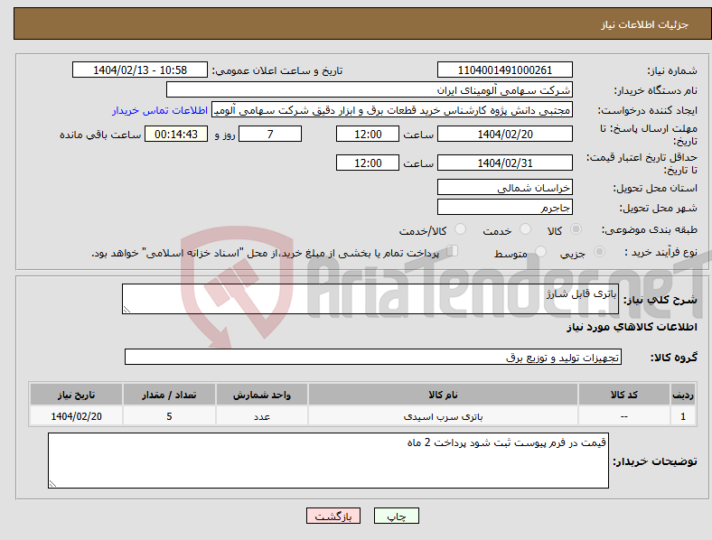 تصویر کوچک آگهی نیاز انتخاب تامین کننده-باتری قابل شارژ