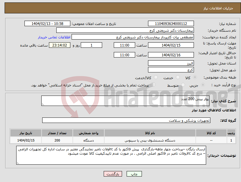 تصویر کوچک آگهی نیاز انتخاب تامین کننده-پوار بینی 200 عدد