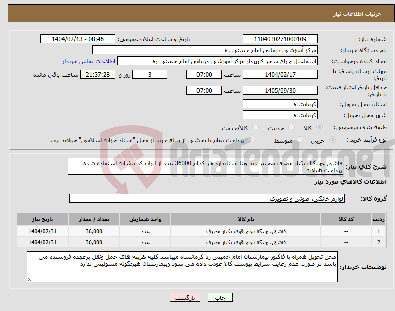 تصویر کوچک آگهی نیاز انتخاب تامین کننده-قاشق وچنگال یکبار مصرف ضخیم برند ویتا استاندارد هر کدام 36000 عدد از ایران کد مشابه استفاده شده پرداخت 6ماهه 