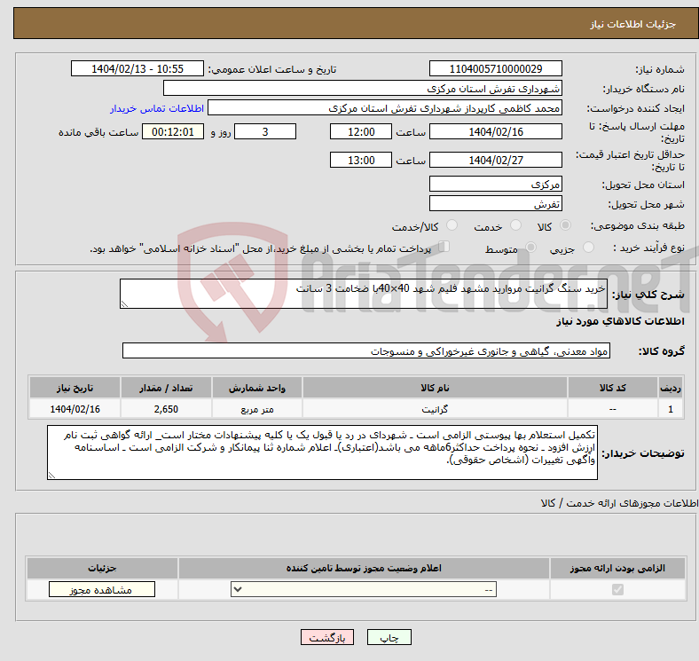 تصویر کوچک آگهی نیاز انتخاب تامین کننده-خرید سنگ گرانیت مروارید مشهد فلیم شهد 40×40با ضخامت 3 سانت