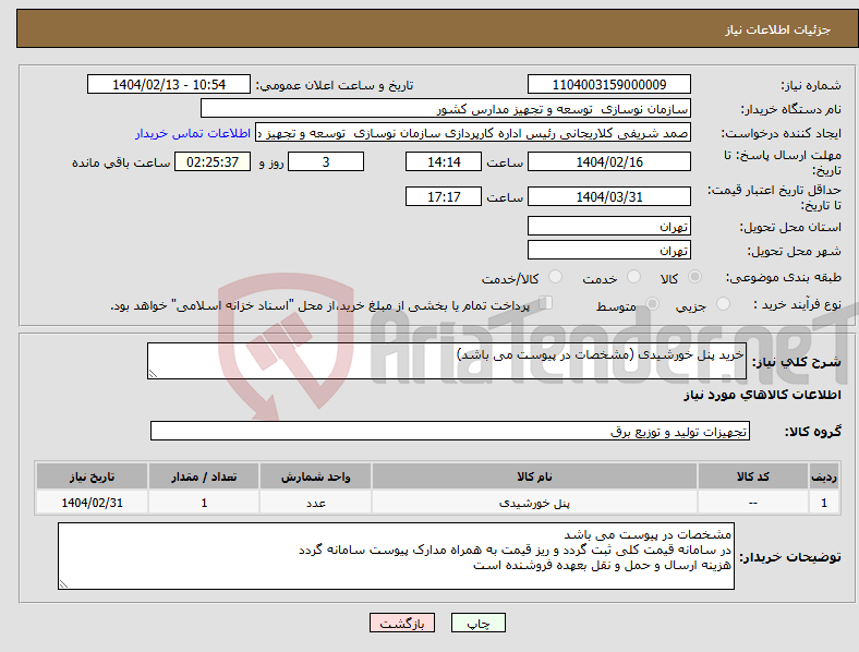 تصویر کوچک آگهی نیاز انتخاب تامین کننده-خرید پنل خورشیدی (مشخصات در پیوست می باشد)