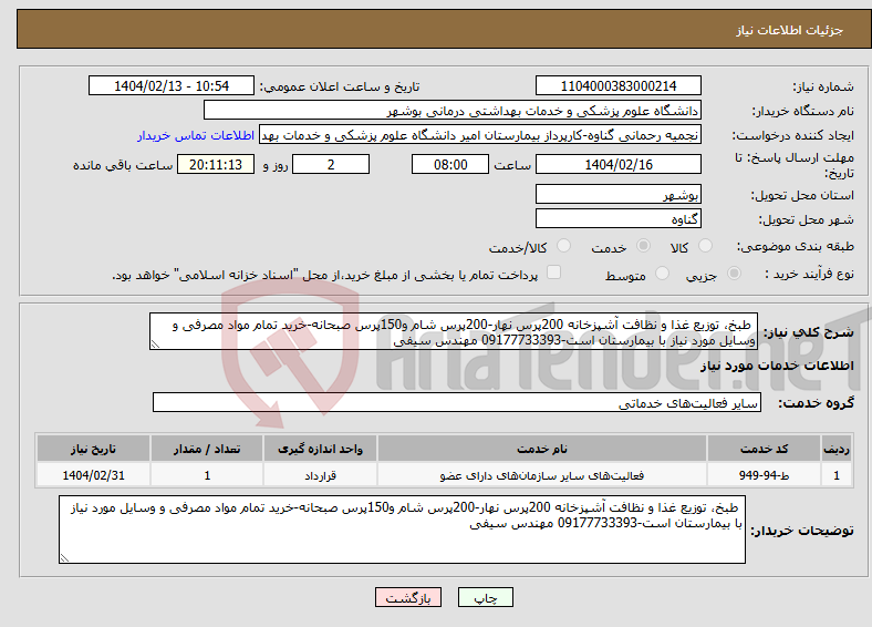 تصویر کوچک آگهی نیاز انتخاب تامین کننده- طبخ، توزیع غذا و نظافت آشپزخانه 200پرس نهار-200پرس شام و150پرس صبحانه-خرید تمام مواد مصرفی و وسایل مورد نیاز با بیمارستان است-09177733393 مهندس سیفی