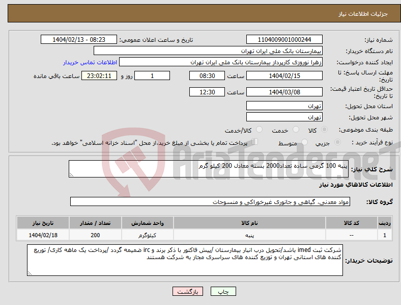 تصویر کوچک آگهی نیاز انتخاب تامین کننده-پنبه 100 گرمی ساده تعداد2000 بسته معادل 200 کیلو گرم
