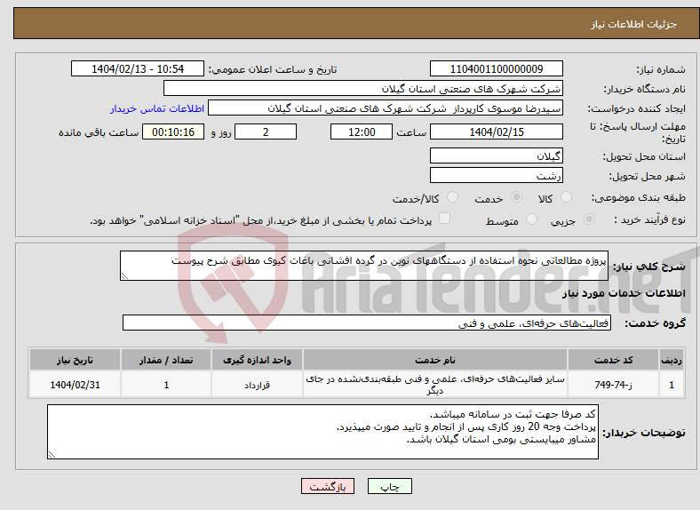 تصویر کوچک آگهی نیاز انتخاب تامین کننده-پروژه مطالعاتی نحوه استفاده از دستگاههای نوین در گرده افشانی باغات کیوی مطابق شرح پیوست