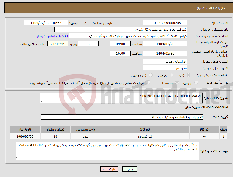 تصویر کوچک آگهی نیاز انتخاب تامین کننده-SPRINGLOADED SAFETY RELIEF VALVE