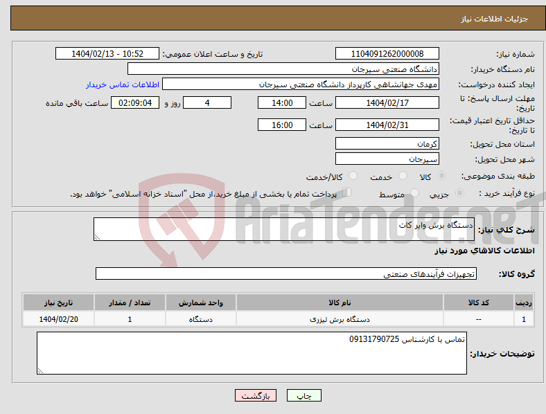 تصویر کوچک آگهی نیاز انتخاب تامین کننده-دستگاه برش وایر کات 