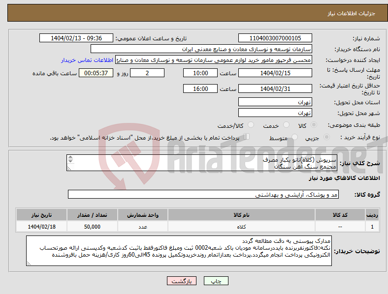تصویر کوچک آگهی نیاز انتخاب تامین کننده-سرپوش (کلاه)نانو یکبار مصرف مجتمع سنگ آهن سنگان 