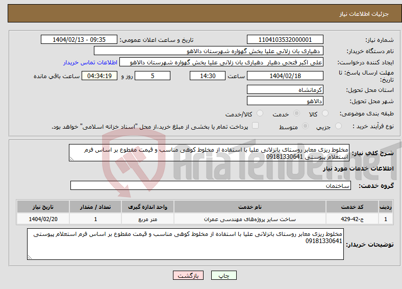 تصویر کوچک آگهی نیاز انتخاب تامین کننده-مخلوط ریزی معابر روستای بانزلانی علیا با استفاده از مخلوط کوهی مناسب و قیمت مقطوع بر اساس فرم استعلام پیوستی 09181330641