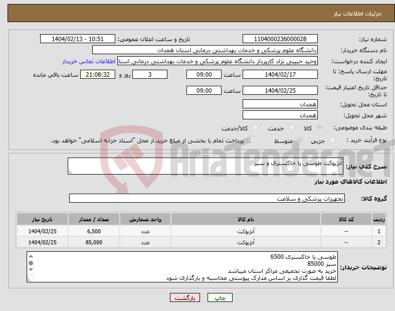 تصویر کوچک آگهی نیاز انتخاب تامین کننده-آنژیوکت طوسی یا خاکستری و سبز 