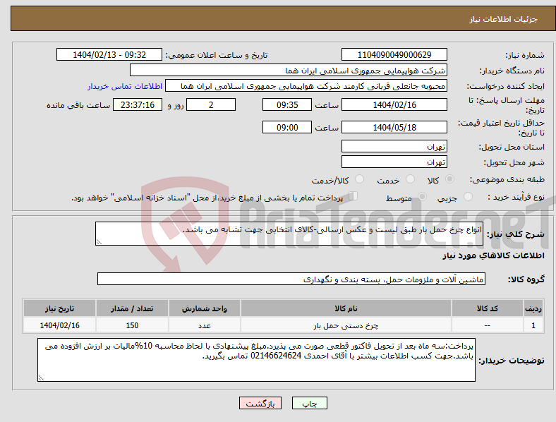 تصویر کوچک آگهی نیاز انتخاب تامین کننده-انواع چرخ حمل بار طبق لیست و عکس ارسالی-کالای انتخابی جهت تشابه می باشد. 